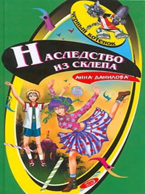 Title details for Наследство из склепа by Анна Данилова - Available